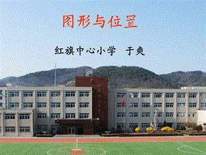 红旗中心小学北师大版六下图形与位置课件.ppt