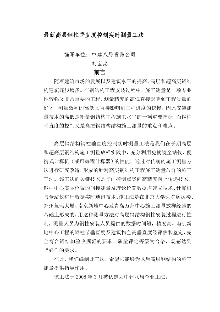 [教材]最新高程钢柱垂直度测量方法.doc_第1页