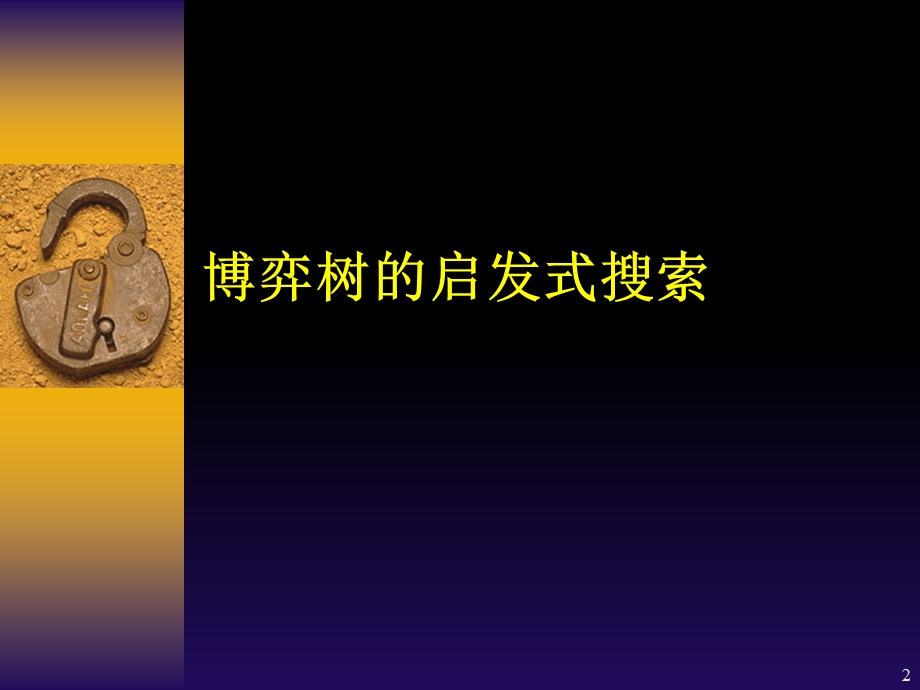 搜索(博弈树的启发式搜索).ppt_第2页