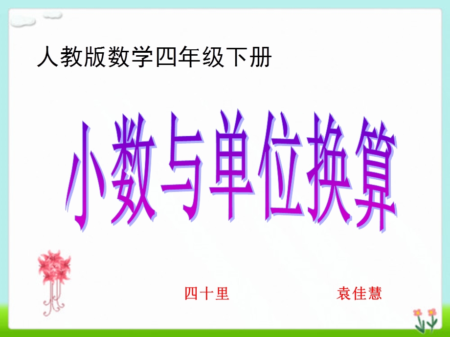 数与单位换算课件.ppt_第1页