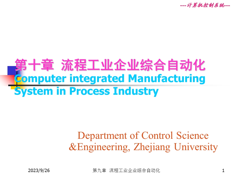 流程工业企业综合自动化系统.ppt_第1页