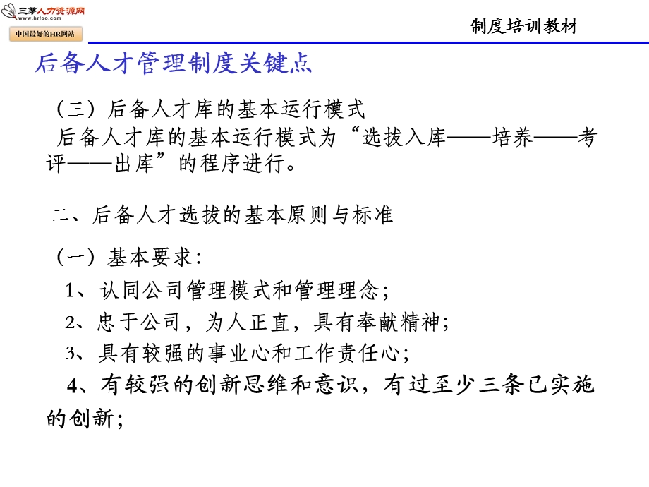 后备人才管理制度培训教材.ppt_第3页