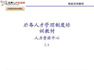 后备人才管理制度培训教材.ppt