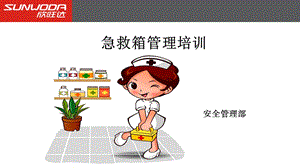 急救箱管理培训.ppt