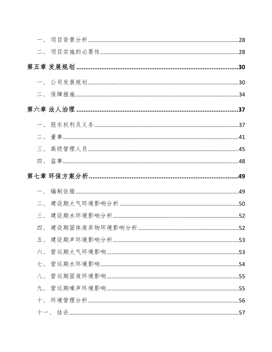 山东关于成立杀菌剂公司可行性研究报告参考范文.docx_第3页