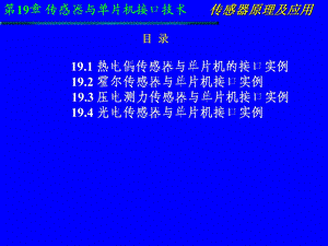 感器与单片机接口.ppt