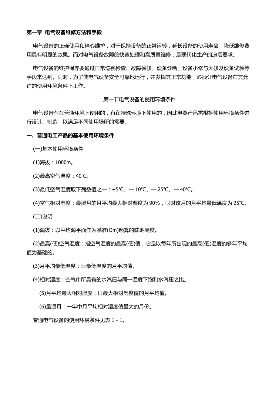 第一章电气设备维修方法和手段.doc_第1页