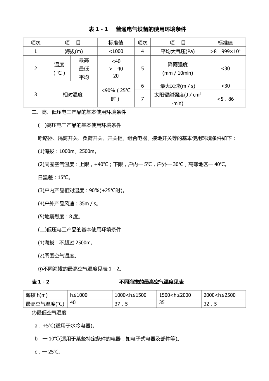 第一章电气设备维修方法和手段.doc_第2页