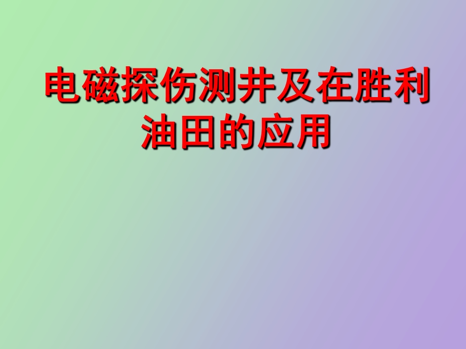 电磁探伤测井技术.ppt_第1页