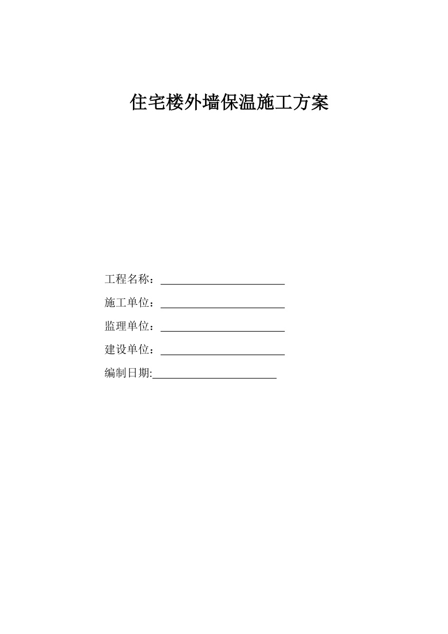 山东某小区高层剪力墙结构住宅楼外墙保温施工方案(附示意图).doc_第1页