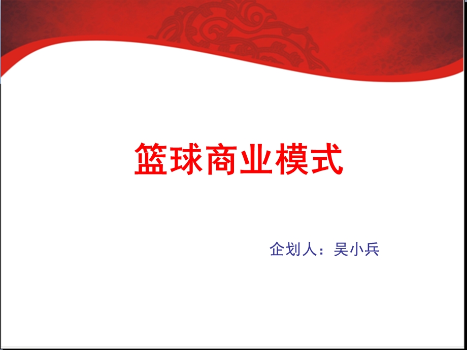 成都篮球商业模式.ppt_第1页