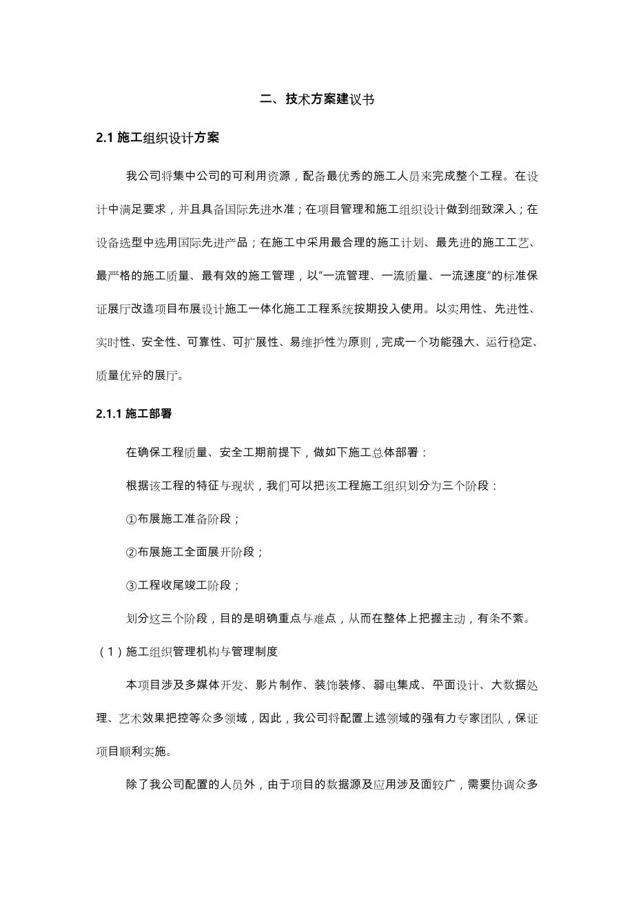 展厅的工程施工组织设计方案.doc_第1页