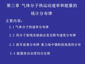 气体分子热运动速率和能量的统计分布规律.ppt