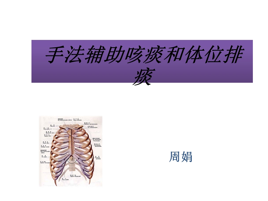 手法辅助咳痰和体位排痰.ppt_第1页