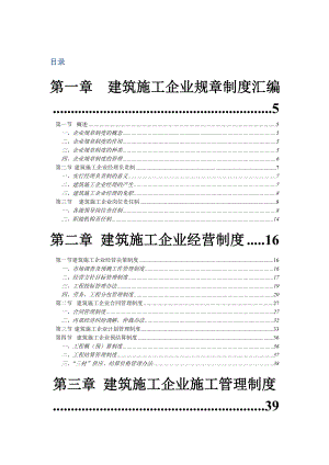 f建筑施工企业管理制度.doc