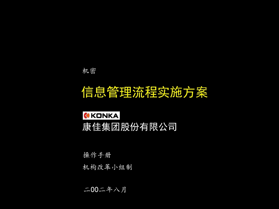 康佳集团信息管理流程实施方案操作手册.ppt_第1页