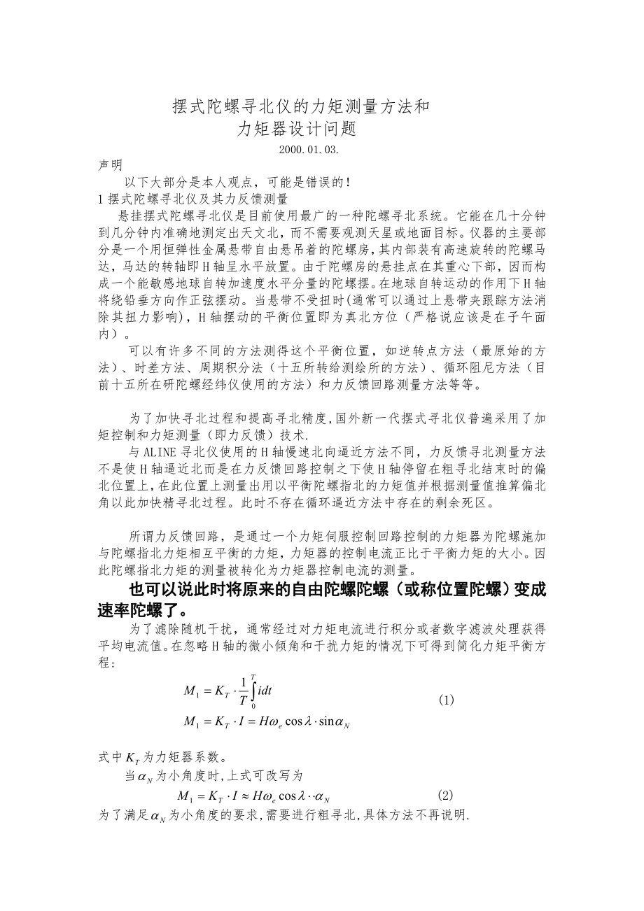 [考试]摆式陀螺寻北仪力矩器和力矩测量.doc_第1页