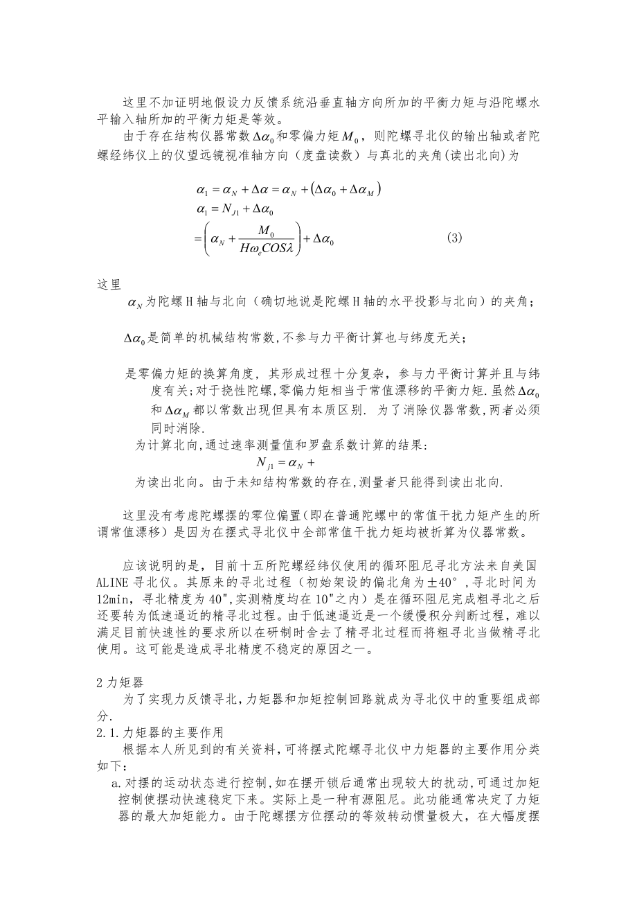 [考试]摆式陀螺寻北仪力矩器和力矩测量.doc_第2页