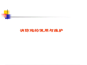 消防炮维护保养.ppt