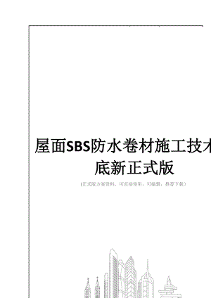 屋面SBS防水卷材施工技术交底新正式版.doc