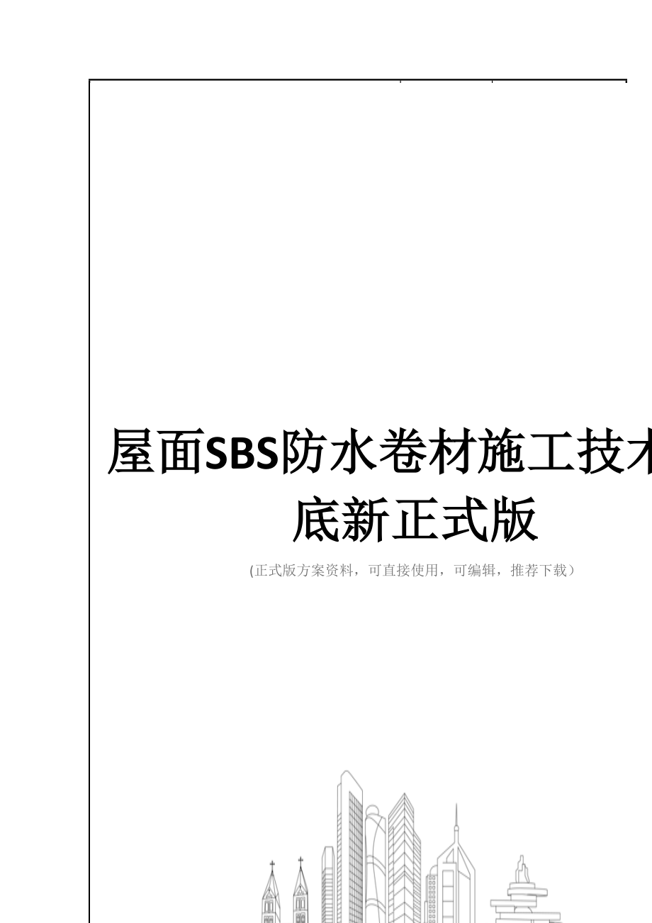 屋面SBS防水卷材施工技术交底新正式版.doc_第1页