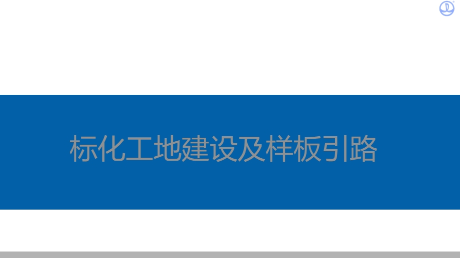 标准化工地建设及样板引路(图文并茂).ppt_第1页