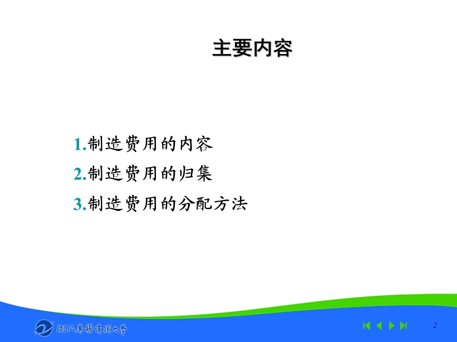 成本会计-制造费用的归集与分配.ppt_第2页