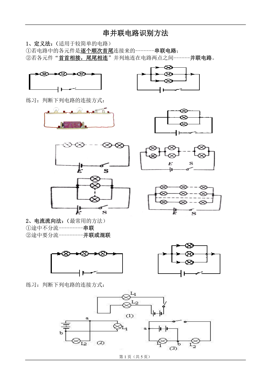 串并联电路识别方法.doc_第1页