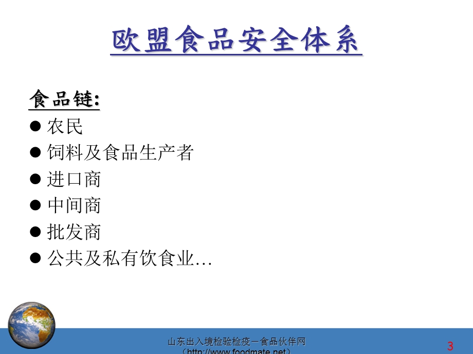 欧盟食品安全体系讲义.ppt_第3页