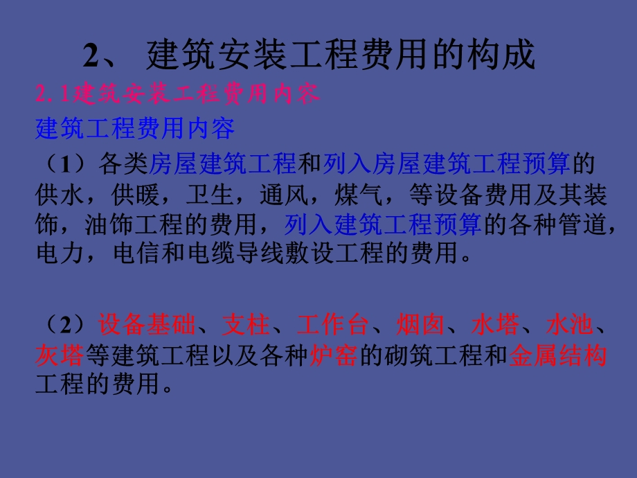 建安费的构成.ppt_第3页