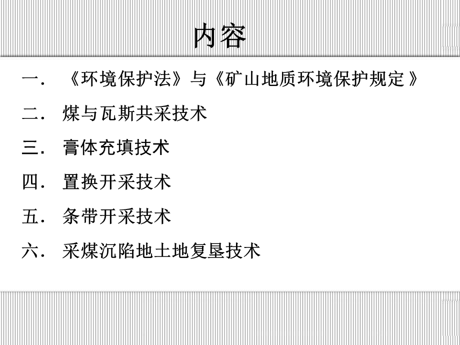 煤矿特殊开采新技术.ppt_第2页