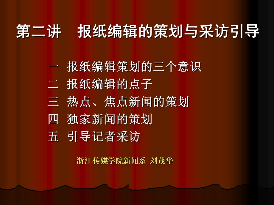 报纸编辑的策划与引导采访.ppt_第1页