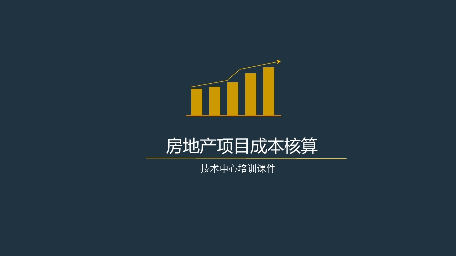 房地产项目的成本核算.ppt_第1页