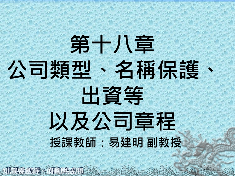 公司类型名称保护出资等以及公司章节程.ppt_第1页