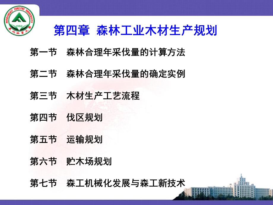 森林工业木材生产规划.ppt_第1页