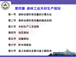 森林工业木材生产规划.ppt