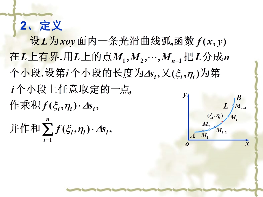 数量值函数的曲线积分.ppt_第3页