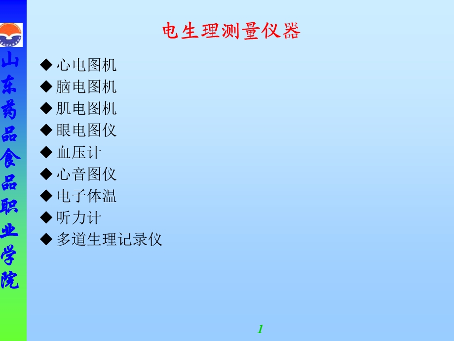 电生理测量仪器.ppt_第1页