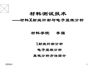 材料测试技术材料X射线衍射与电子显微分析.ppt