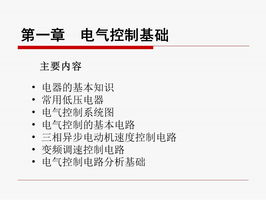 第1章机床电气控制基础.ppt_第1页