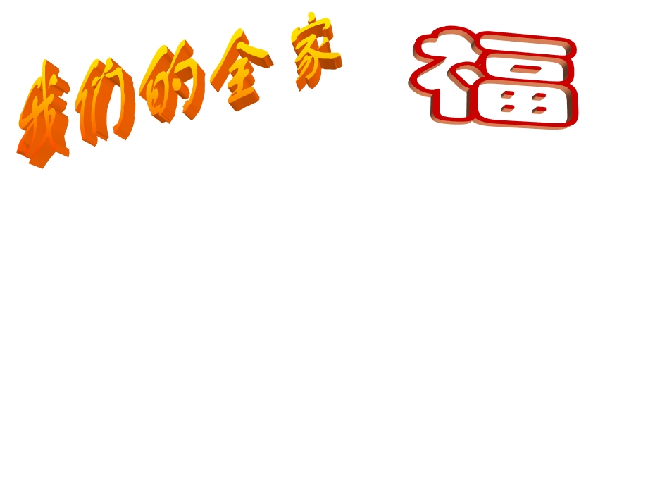 团结宽容奋进主题班会.ppt_第2页