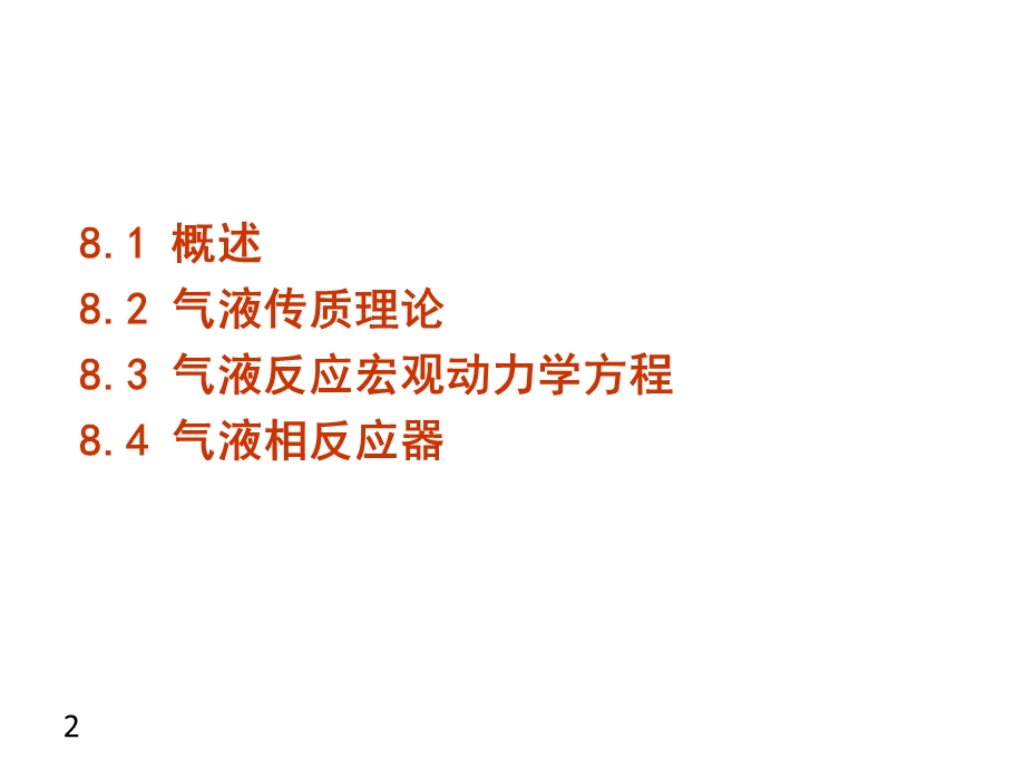 气液反应过程及反应器.ppt_第2页