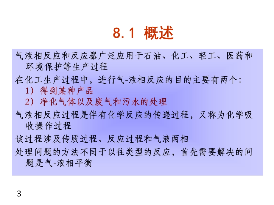 气液反应过程及反应器.ppt_第3页