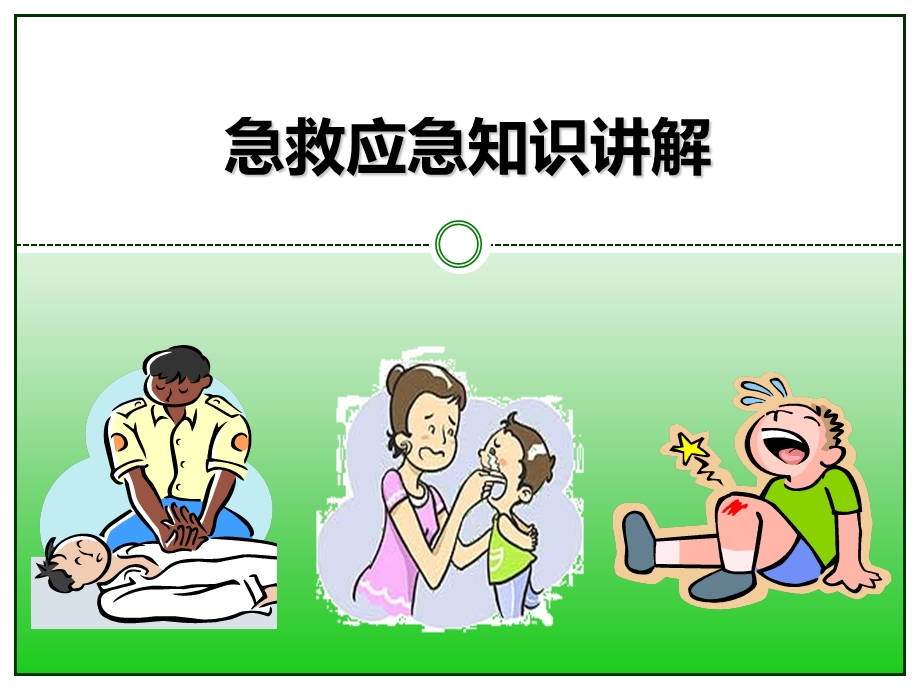 急救应急知识讲解.ppt_第1页