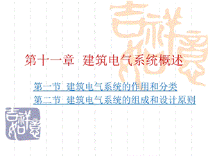 建筑电气系统概述.ppt