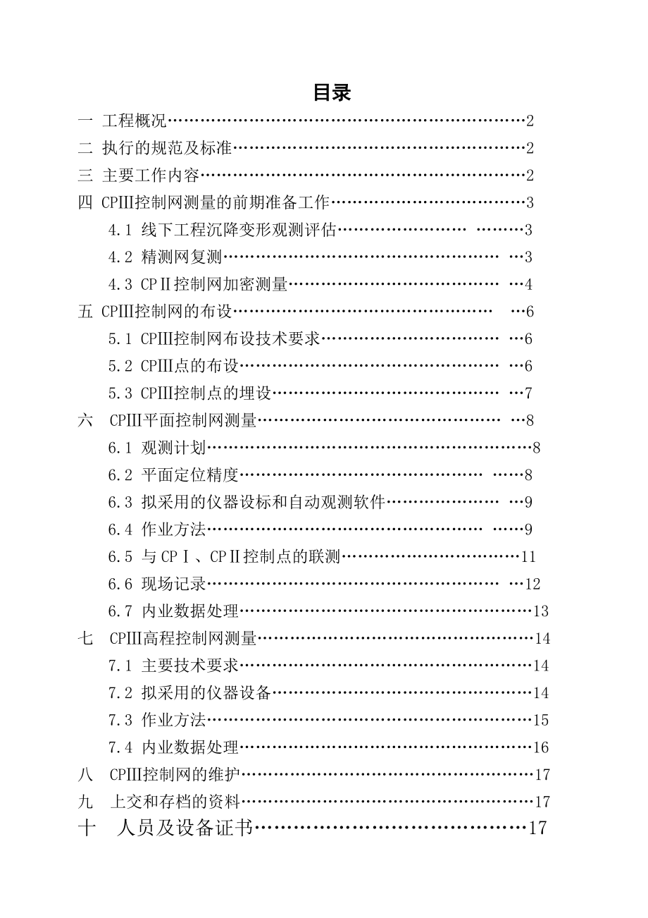 沪宁城际站前Ⅶ标第三工区CPⅢ测设方案.doc_第2页