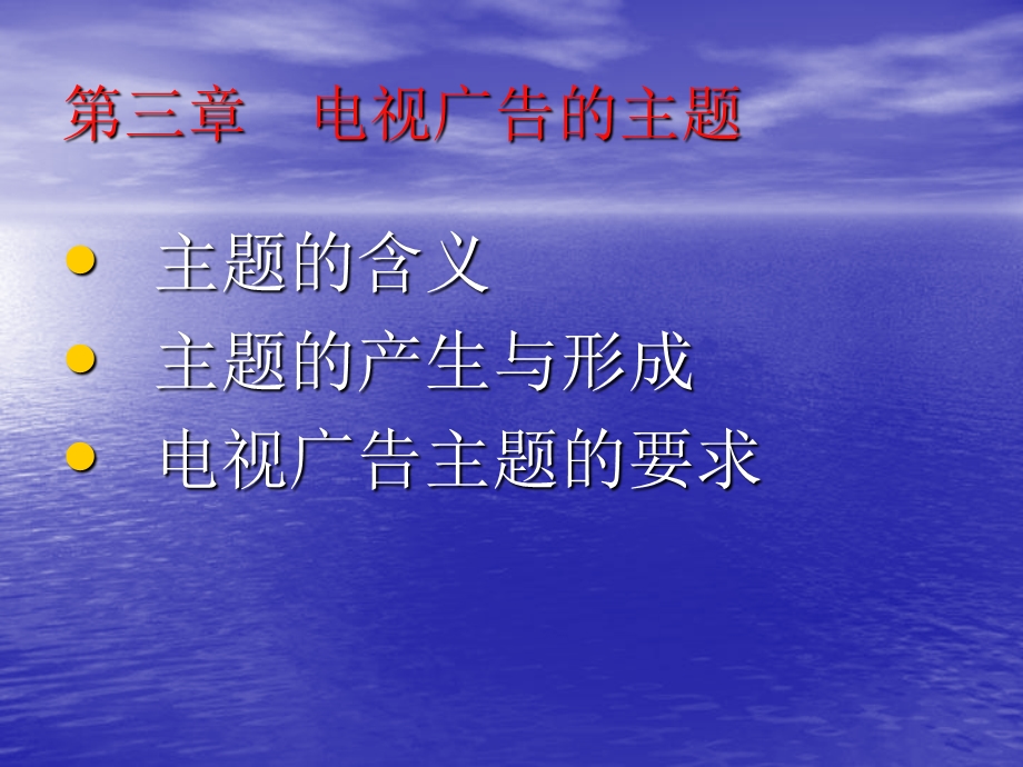 电视广告的主题.ppt_第1页