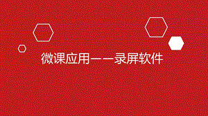 微课设计与制作-录屏软件培训课件.ppt