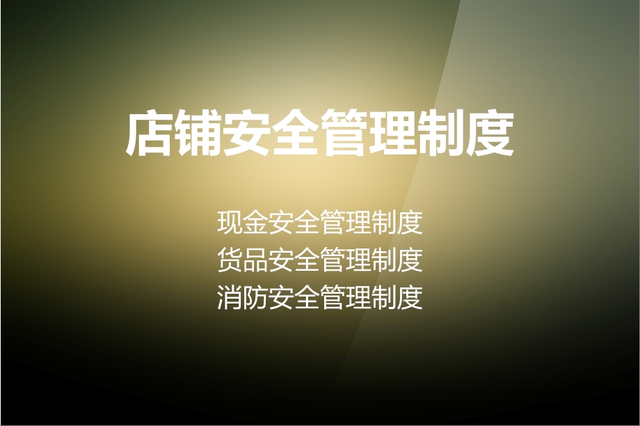 店铺安全管理制度.ppt_第1页