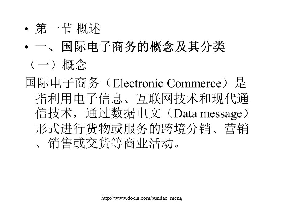 【大学课件】国际电子商务法.ppt_第3页